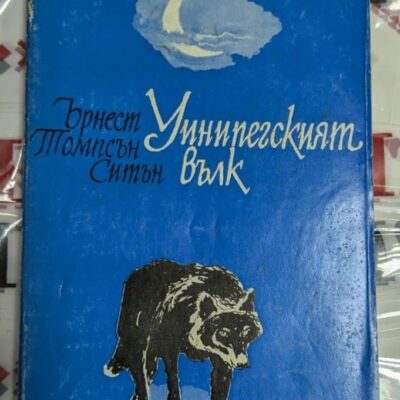 Снимка на корицата на сборника „Уинипегският вълк“ от Ърнест Томпсън Ситън, издание от 1984 г. с илюстрация на вълк и луна.