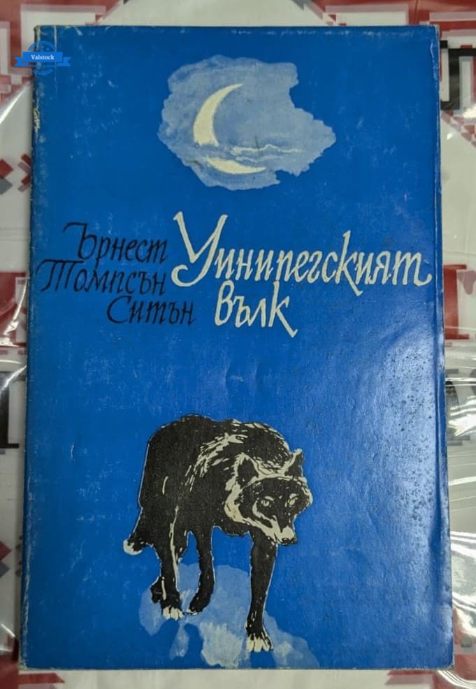 Снимка на корицата на сборника „Уинипегският вълк“ от Ърнест Томпсън Ситън, издание от 1984 г. с илюстрация на вълк и луна.