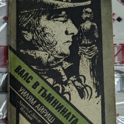 Корицата на първото издание на „Валс в тъмнината“ от Уилям Айриш, издадено през 1985 г. – мистериозен роман с напрегнат сюжет.