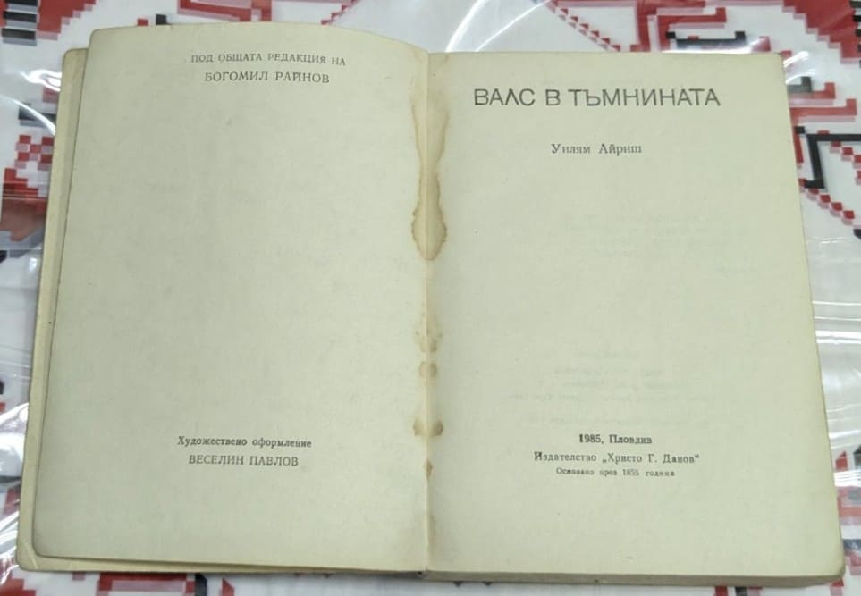 Валс в тъмнината, Уилям Айриш - Image 2
