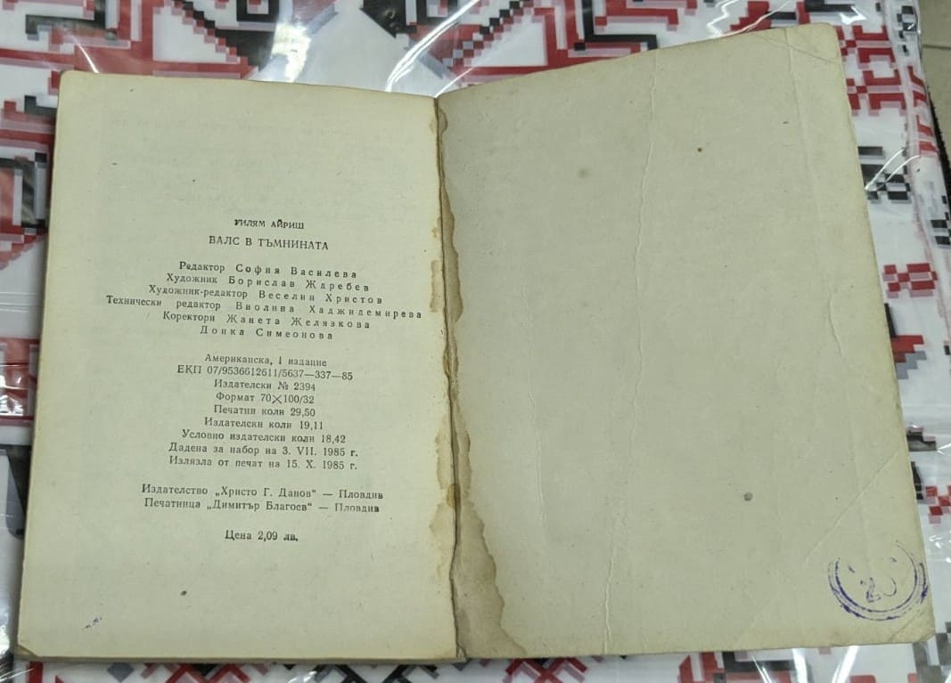 Валс в тъмнината, Уилям Айриш - Image 3