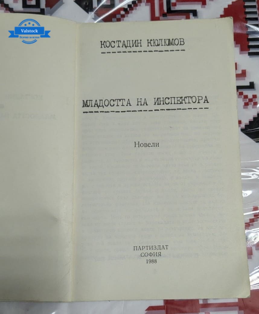 „Младостта на инспектора“, Костадин Кюлюмов - Image 2