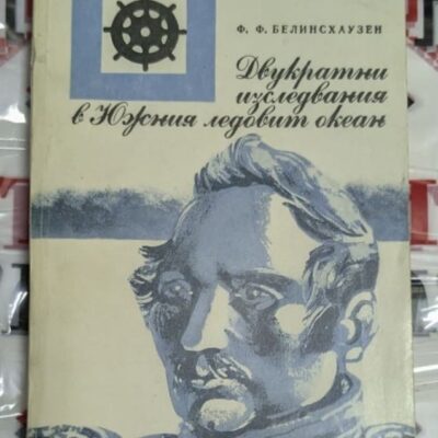 Корицата на романа „Двукратни изследвания в Южния ледовит океан“ от Ф. Ф. Белинсхаузен, издаден през 1980 г., с изображение на ледени морета и кораб.