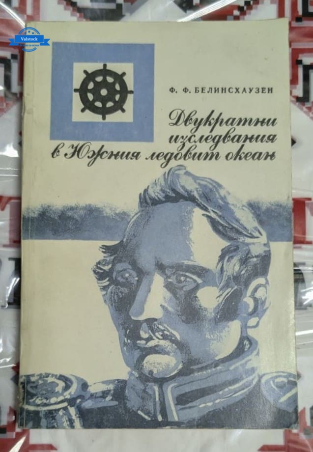 Корицата на романа „Двукратни изследвания в Южния ледовит океан“ от Ф. Ф. Белинсхаузен, издаден през 1980 г., с изображение на ледени морета и кораб.