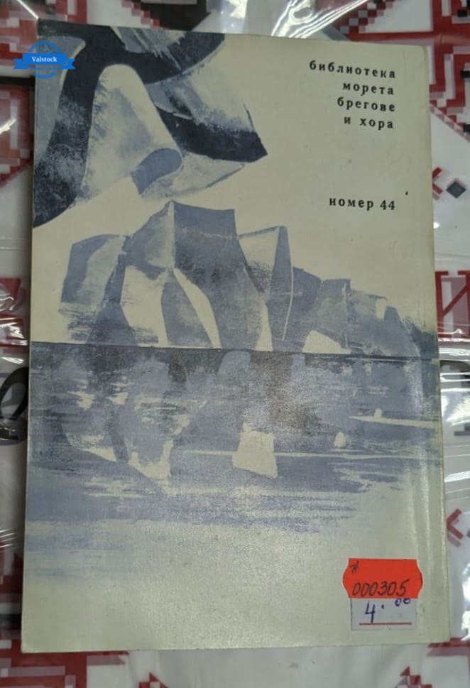 Корицата на романа „Двукратни изследвания в Южния ледовит океан“ от Ф. Ф. Белинсхаузен, издаден през 1980 г., с изображение на ледени морета и кораб. 1