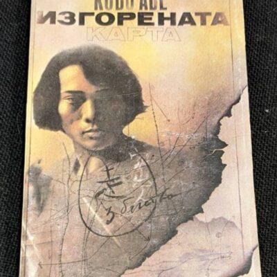 Корица на първото българско издание на „Изгорената карта“ от Кобо Абе, 1983 г., с илюстрация на лице и карта.