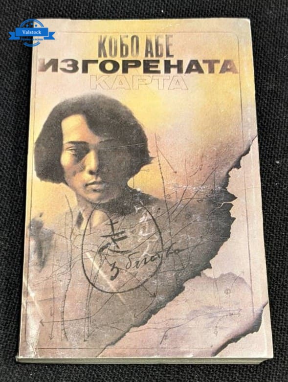 Корица на първото българско издание на „Изгорената карта“ от Кобо Абе, 1983 г., с илюстрация на лице и карта.