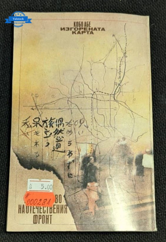 Корица на първото българско издание на „Изгорената карта“ от Кобо Абе, 1983 г., с илюстрация на лице и карта.1