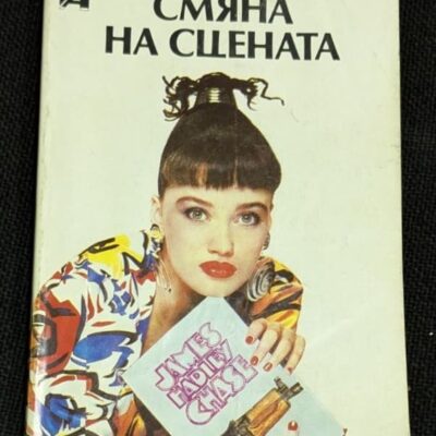 Корицата на книгата „Смяна на сцената“ от Джеймс Хадли Чейс, издание от 1992 г., с изображение на жена, държаща книга с илюстрация на оръжие.