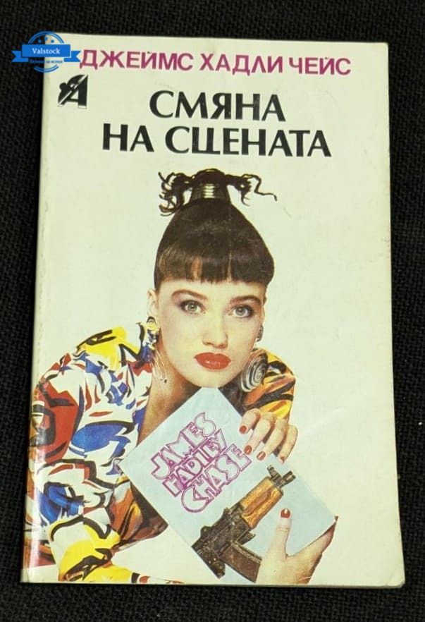 Корицата на книгата „Смяна на сцената“ от Джеймс Хадли Чейс, издание от 1992 г., с изображение на жена, държаща книга с илюстрация на оръжие.