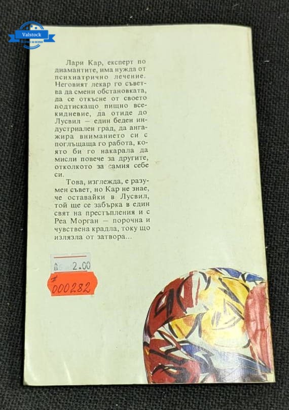 Корицата на книгата „Смяна на сцената“ от Джеймс Хадли Чейс, издание от 1992 г., с изображение на жена, държаща книга с илюстрация на оръжие.1