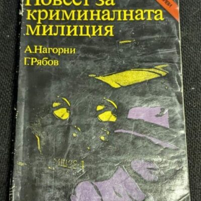 Корицата на „Повест за криминалната милиция“ от А. Нагорни и Г. Рябов, второ издание