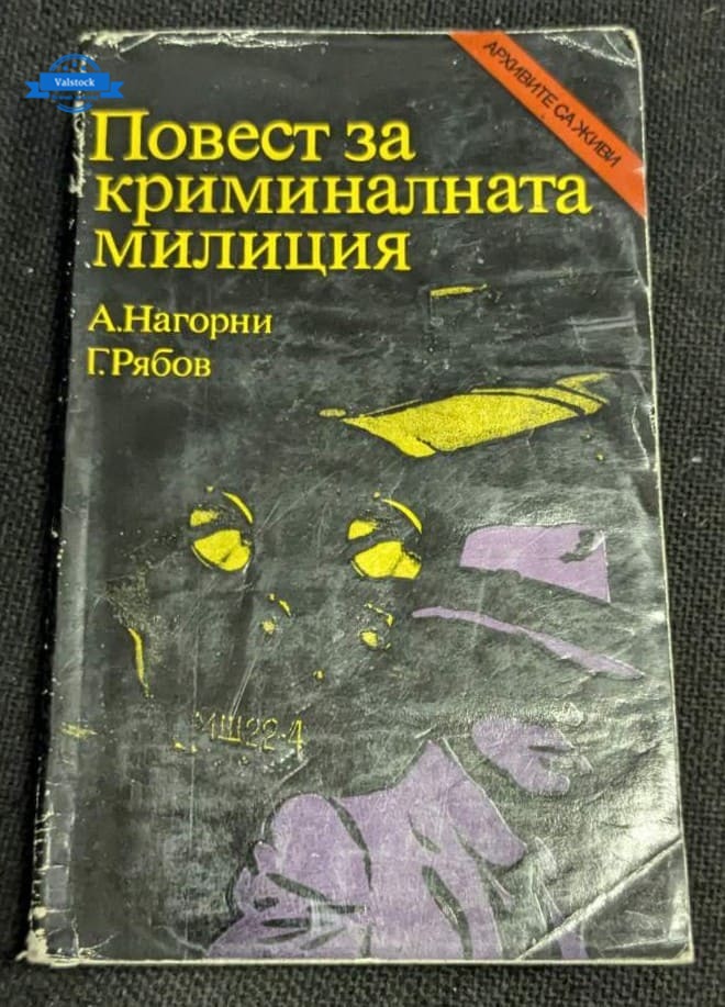 Корицата на „Повест за криминалната милиция“ от А. Нагорни и Г. Рябов, второ издание