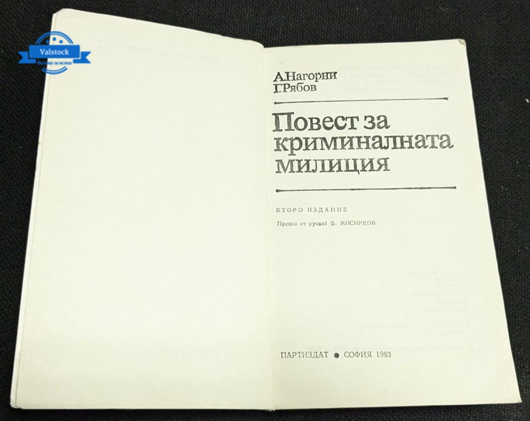Повест за криминалната милиция - Image 2