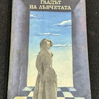 Корицата на романа „Гладът на лъвчетата“ от Анри Троая, второ издание от 1980 г., изобразяваща символика на амбицията и вътрешната борба.