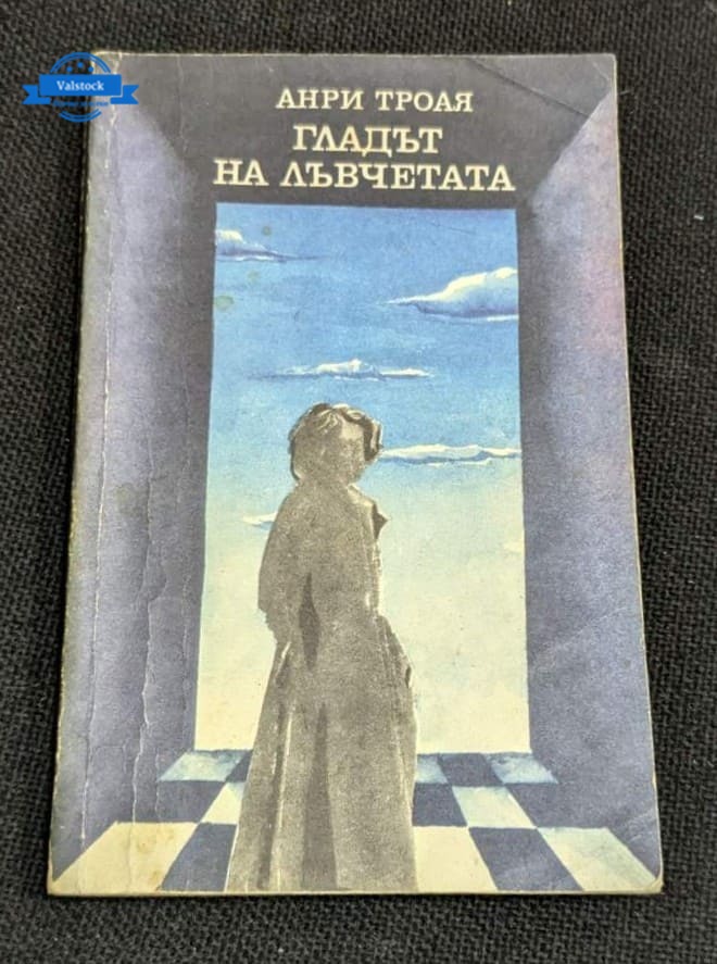 Корицата на романа „Гладът на лъвчетата“ от Анри Троая, второ издание от 1980 г., изобразяваща символика на амбицията и вътрешната борба.