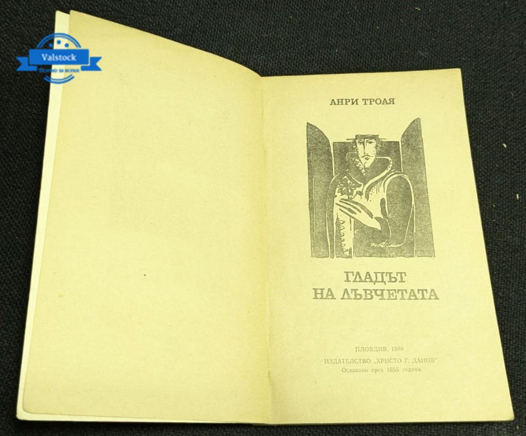 „Гладът на лъвчетата“ – Анри Троая - Image 2