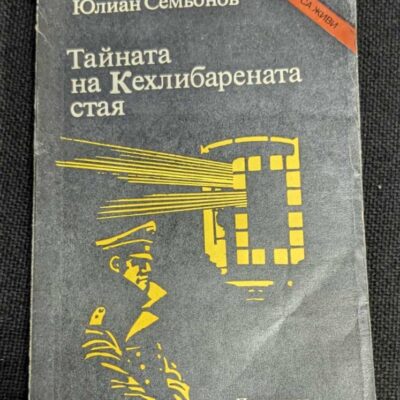 Корицата на романа „Тайната на Кехлибарената стая“ от Юлиан Семьонов, издание от 1985 г., с изобразен съветски разузнавач и влакова композиция на тъмен фон.