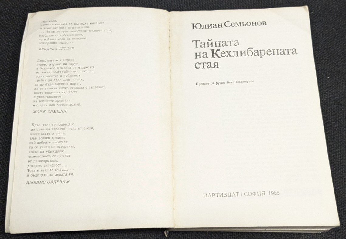 „Тайната на Кехлибарената стая“ – Юлиан Семьонов - Image 2
