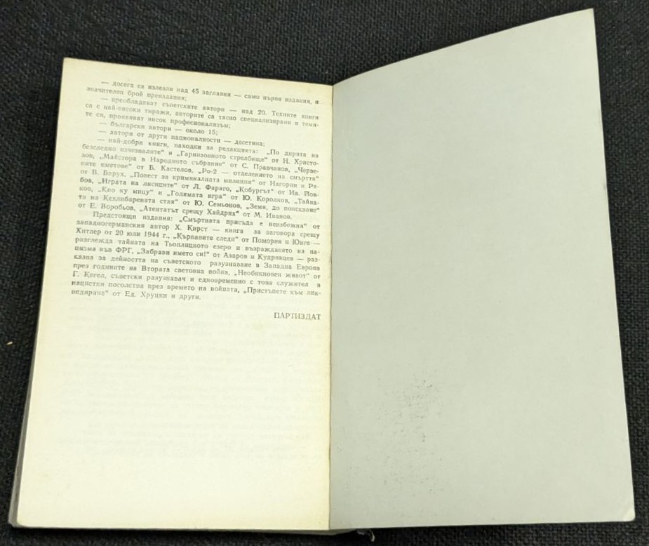 „Тайната на Кехлибарената стая“ – Юлиан Семьонов - Image 3