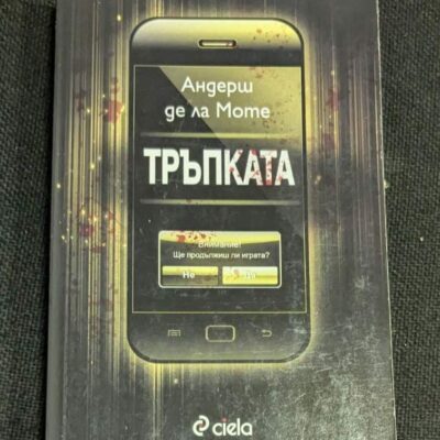 Корицата на романа „Тръпката“ от Андерш де ла Моте, издание от 2015 г.