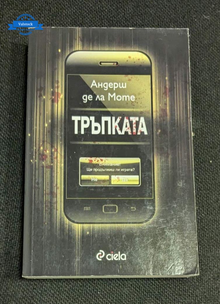 Корицата на романа „Тръпката“ от Андерш де ла Моте, издание от 2015 г.