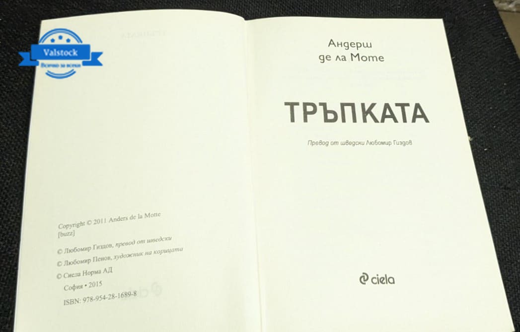 „Тръпката“ – Андерш де ла Моте - Image 2