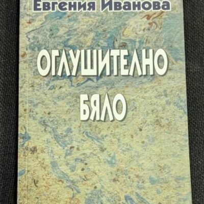 Корицата на книгата „Оглушително бяло“ от Евгения Иванова, издание от 2012 г., с надпис „Шест новели и един колаж“.