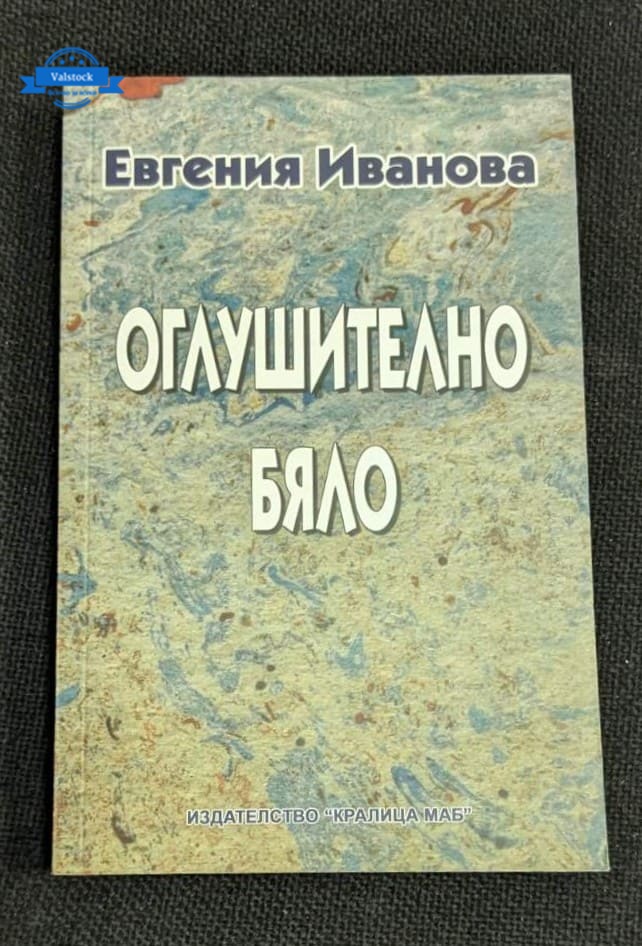 Корицата на книгата „Оглушително бяло“ от Евгения Иванова, издание от 2012 г., с надпис „Шест новели и един колаж“.