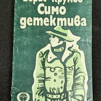 Корицата на книгата „Симо Детектива“ от Борис Крумов, издание от 1983 г., криминални новели за детективския живот на Симо.