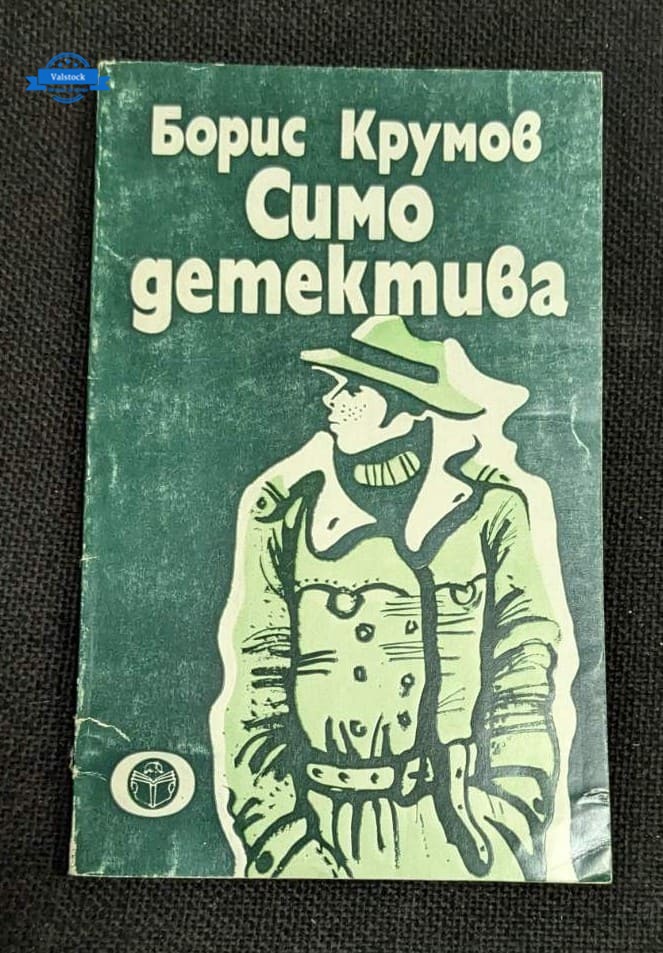 Корицата на книгата „Симо Детектива“ от Борис Крумов, издание от 1983 г., криминални новели за детективския живот на Симо.