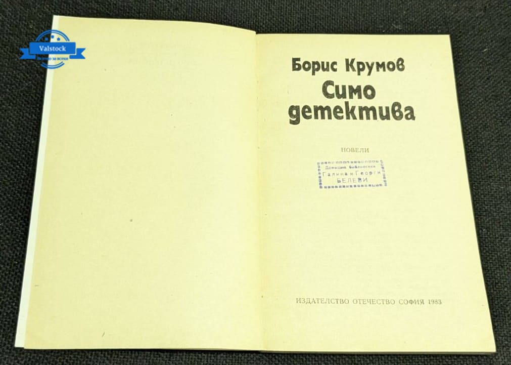 Симо Детектива, Борис Крумов - Image 2