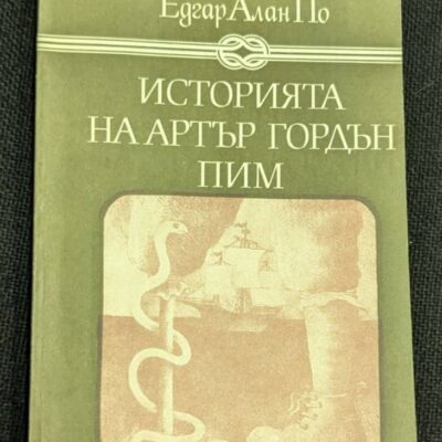 Корицата на книгата „Историята на Артър Гордън Пим“ от Едгар Алан По, издание от 1980 г