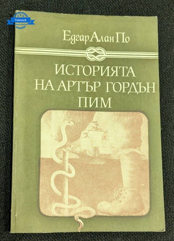 Корицата на книгата „Историята на Артър Гордън Пим“ от Едгар Алан По, издание от 1980 г