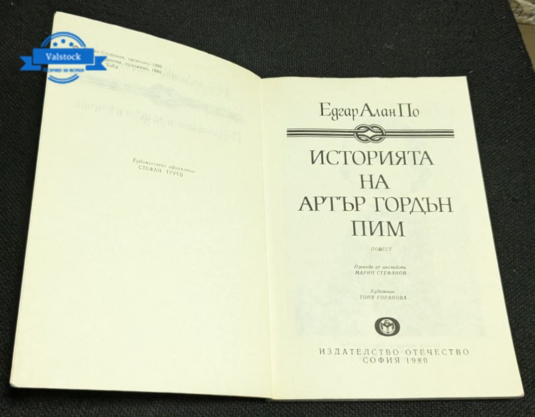 „Историята на Артър Гордън Пим“ – Едгар Алан По - Image 2