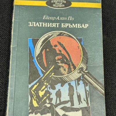 Корица на книгата „Златният бръмбър“ от Едгар Алън По, второ издание, 1990 г. – загадъчно произведение за съкровища и тайни.
