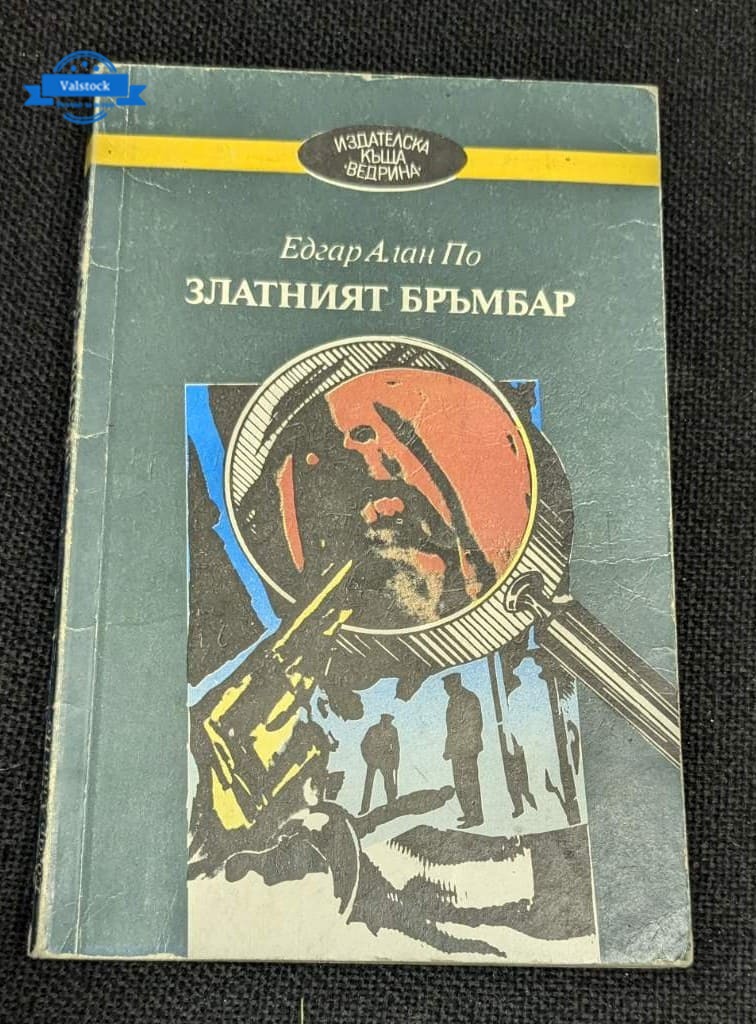 Корица на книгата „Златният бръмбър“ от Едгар Алън По, второ издание, 1990 г. – загадъчно произведение за съкровища и тайни.