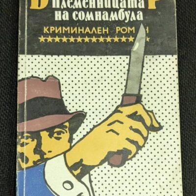 Корицата на криминалния роман „Племенницата на сомнамбула“ от Ърл Стенли Гарднър, издание от 1991 г.