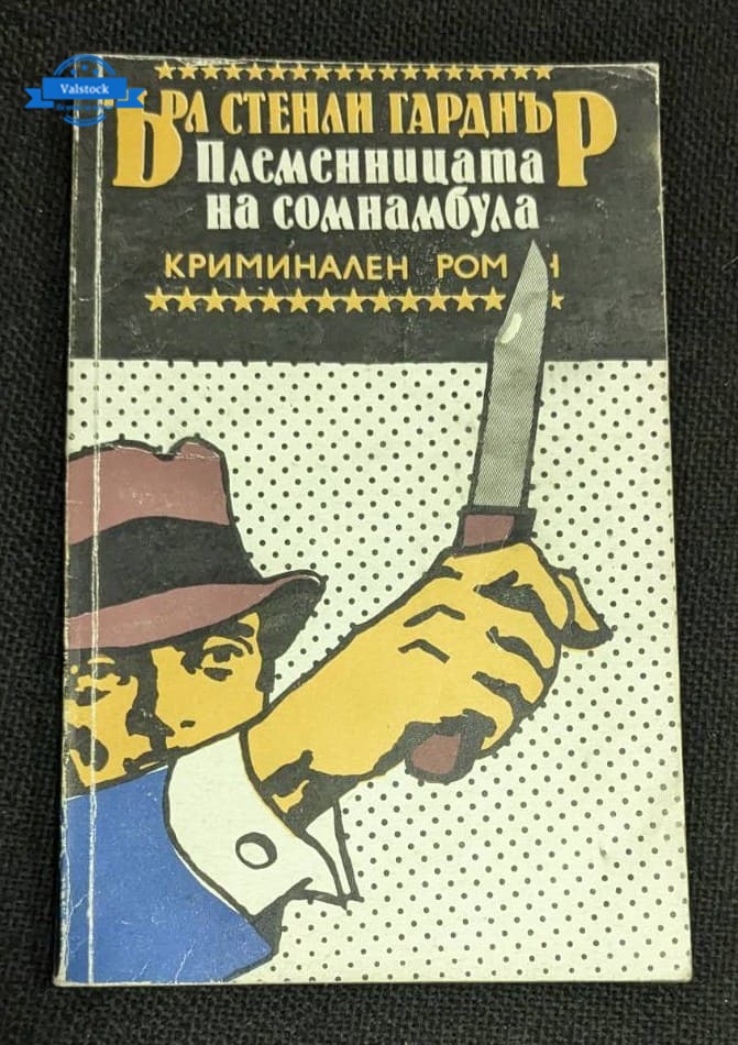 Корицата на криминалния роман „Племенницата на сомнамбула“ от Ърл Стенли Гарднър, издание от 1991 г.