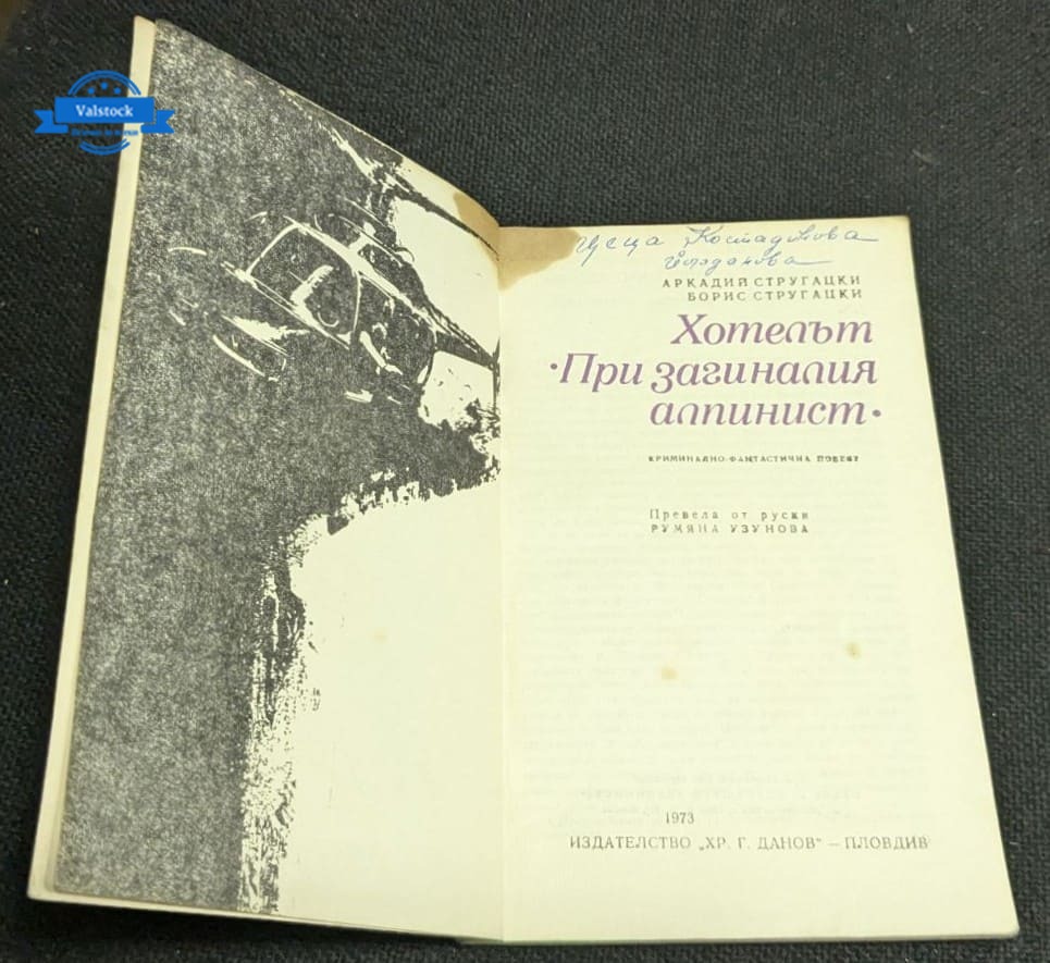Хотелът при загиналия алпинист - Image 2