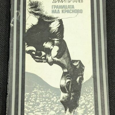 Корицата на романа „Границата над Красново“ от Димитър Ганев, издание от 1980 г., тираж 25 130 екземпляра.