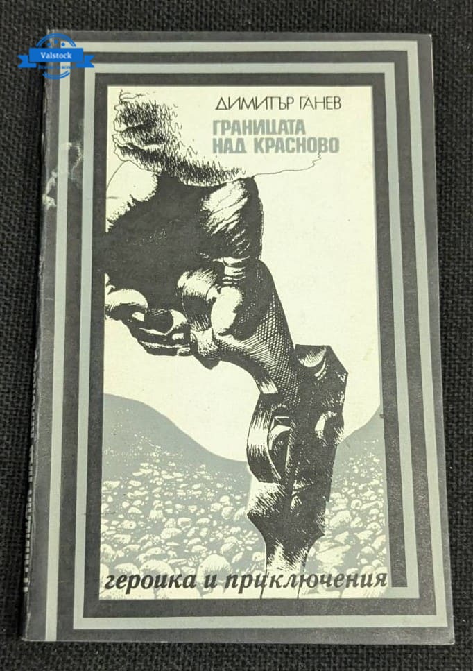 Корицата на романа „Границата над Красново“ от Димитър Ганев, издание от 1980 г., тираж 25 130 екземпляра.