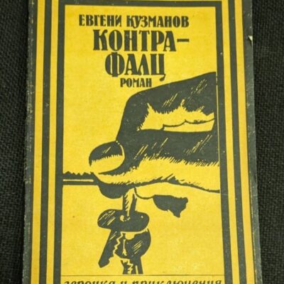Корицата на романа „Контрафалц“ от Евгени Кузманов, издание от 1991 г. с жълто-черен дизайн, тираж 20 086 екземпляра.