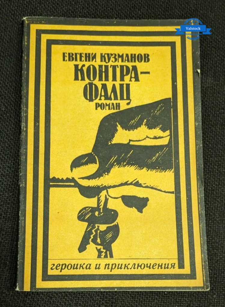 Корицата на романа „Контрафалц“ от Евгени Кузманов, издание от 1991 г. с жълто-черен дизайн, тираж 20 086 екземпляра.