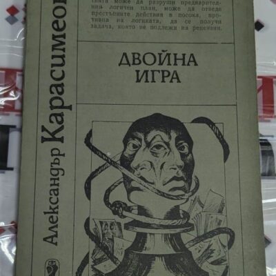 Корица на книгата "Двойна игра" от Александър Карасимеонов, трето издание (1987), социално-психологически роман с тираж 80 137 екз.