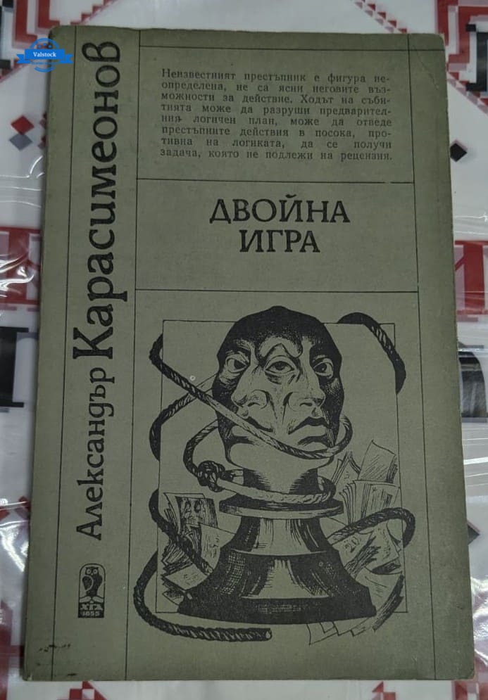 Корица на книгата "Двойна игра" от Александър Карасимеонов, трето издание (1987), социално-психологически роман с тираж 80 137 екз.