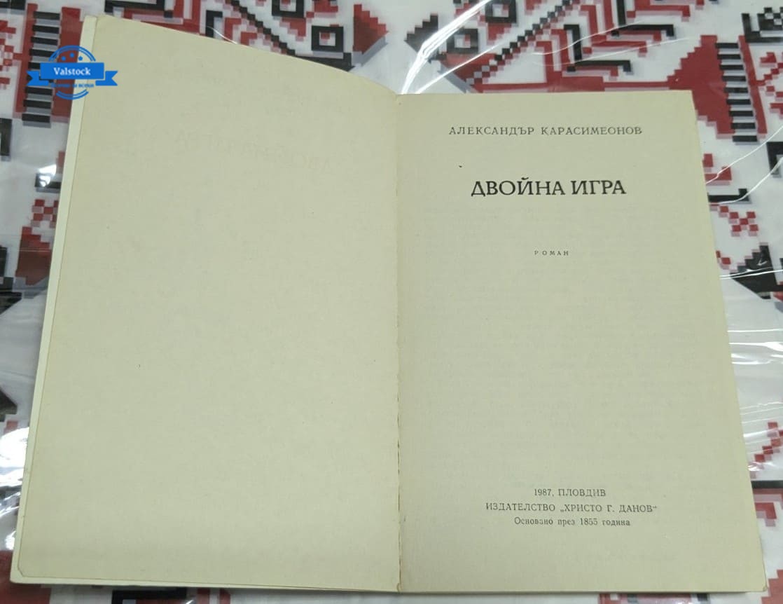 Двойна игра, Александър Карасимеонов - Image 2