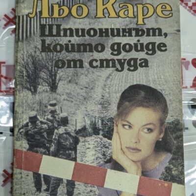Корица на първото издание на „Шпионинът, който дойде от студа“ от Джон льо Каре, 1991 г., с образи на войници и жена.