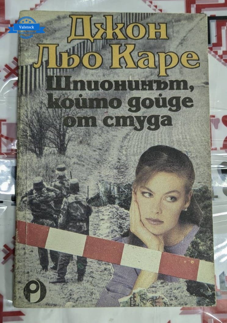 Корица на първото издание на „Шпионинът, който дойде от студа“ от Джон льо Каре, 1991 г., с образи на войници и жена.
