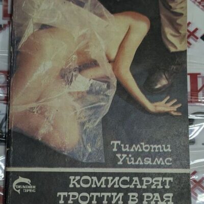 Корица на криминалния роман „Комисарят Троти в рая“ от Тимъти Уилямс, издание от 1991 г., с мистериозна сцена на убийство.